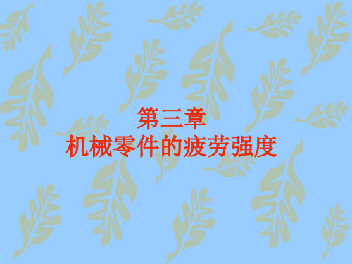 零件的疲劳强度