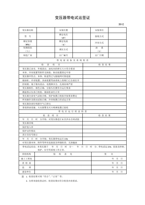 变压器带电试运签证