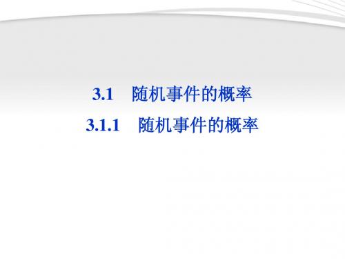 【优化方案】2012高中数学 第3章3.1.1随机事件的概率课件 新人教A版必修3