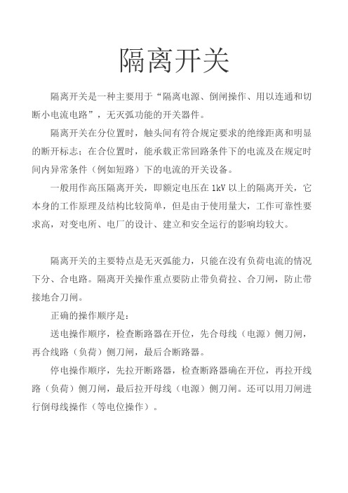 隔离开关正确操作顺序及注意事项  图文  民熔