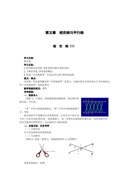 第五章 相交线与平行线 全章教案