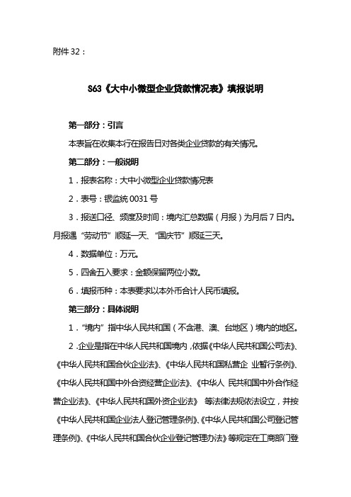 S63《大中小微型企业贷款情况表》填报说明