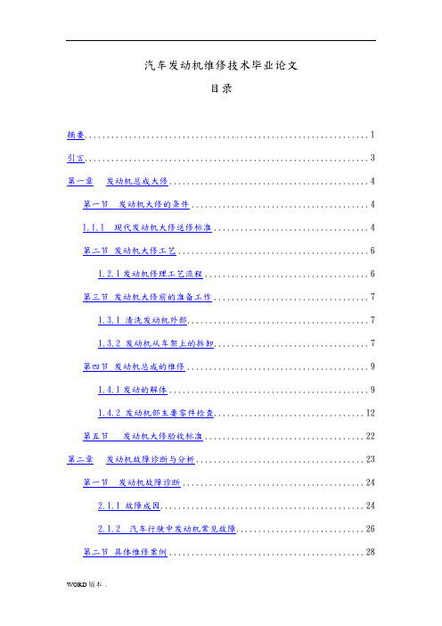 汽车发动机维修技术毕业论文