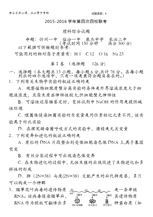 忻州一中 临汾一中 长治二中 康杰中学2016届高三下学期第四次联考理综生物试题 含答案