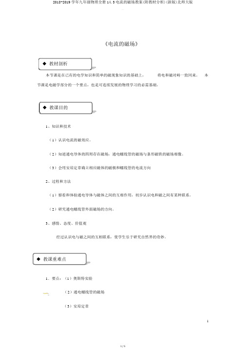 20182019学年九年级物理全册143电流的磁场教案(附教材分析)北师大版