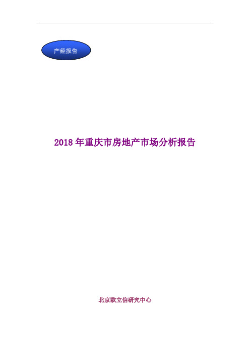 2018年重庆市房地产市场分析报告