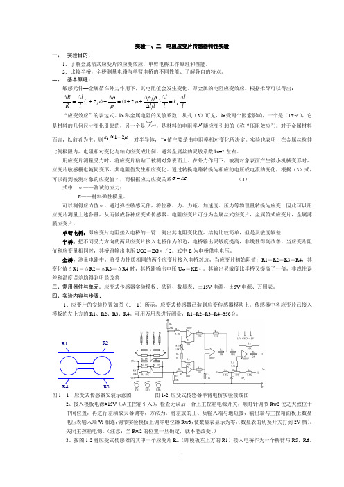 试验一电阻应变片传感器特性试验