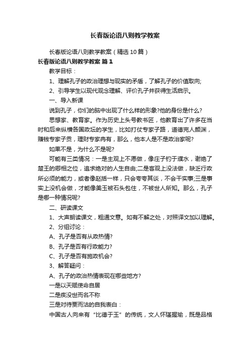 长春版论语八则教学教案