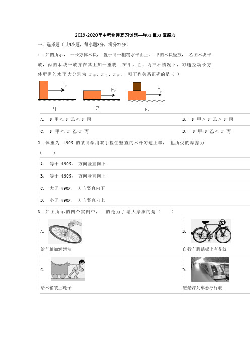 2019-2020年中考物理复习试题—弹力重力摩擦力(可编辑修改word版)