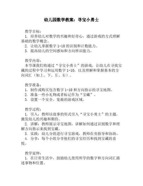 幼儿园数学教案:寻宝小勇士