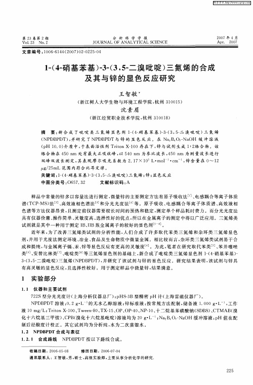 1-(4-硝基苯基)-3-(3,5-溴吡啶)三氮烯的合成及其与锌的显色反应研究