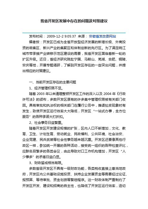 我省开发区发展中存在的问题及对策建议