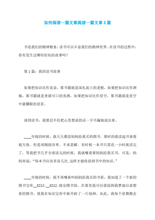 如何阅读一篇文章阅读一篇文章5篇