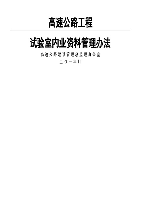 高速公路工程试验室内业管理规定