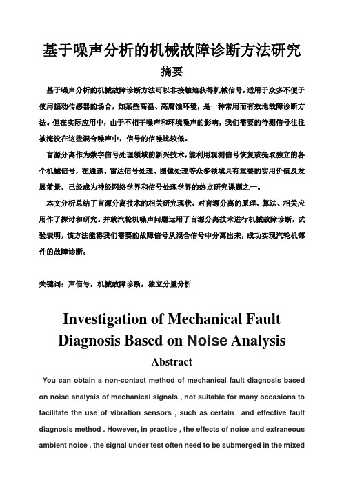 (完整版)基于噪声分析的机械故障诊断方案方法研究