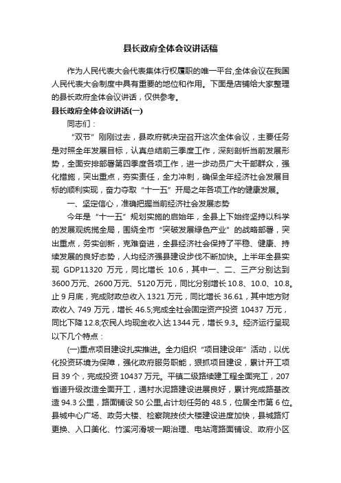 县长政府全体会议讲话稿