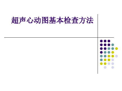 超声心动图基本检查方法课件