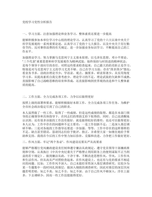 党校学习党性分析报告