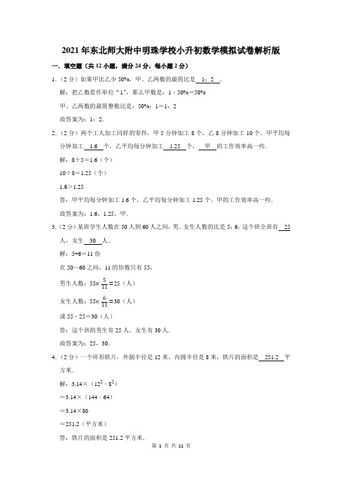 东北师大附中明珠学校小升初数学试卷