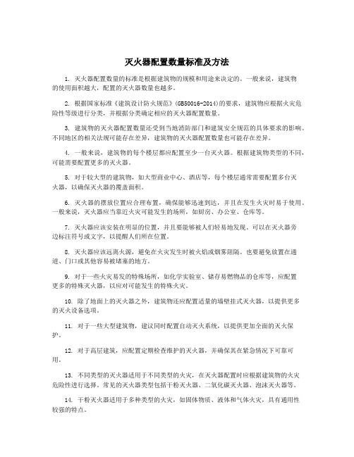 灭火器配置数量标准及方法