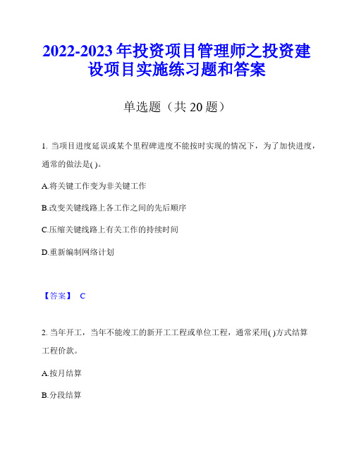 2022-2023年投资项目管理师之投资建设项目实施练习题和答案