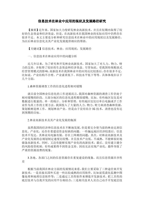 信息技术在林业中应用的现状及发展路径研究