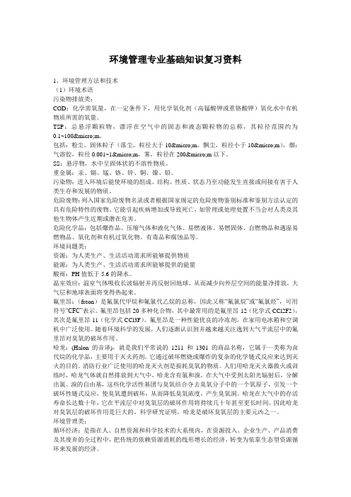 环境管理专业基础知识复习资料