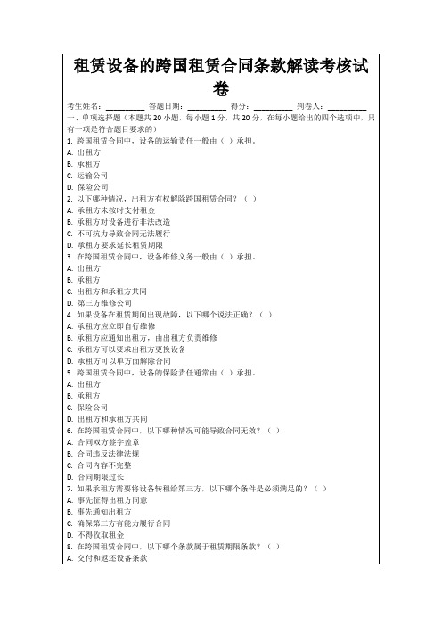 租赁设备的跨国租赁合同条款解读考核试卷