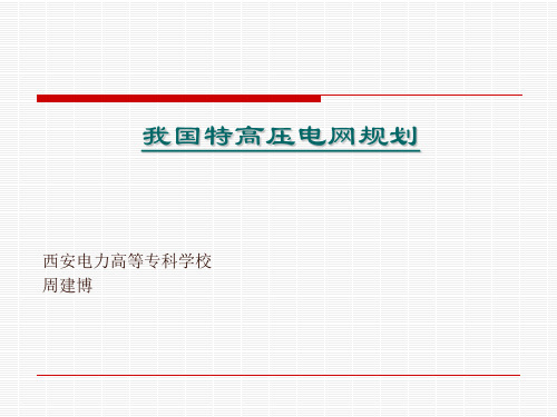 我国特高压电网规划