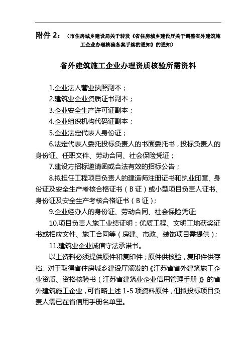 江苏省外建筑施工企业办理资质核验所需资料