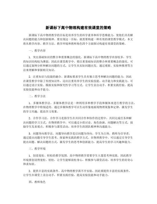 新课标下高中物理构建有效课堂的策略