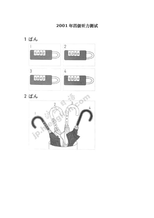 2001年日语四级听力真题及听力原文