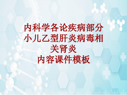 内科学_各论_疾病：小儿乙型肝炎病毒相关肾炎_课件模板