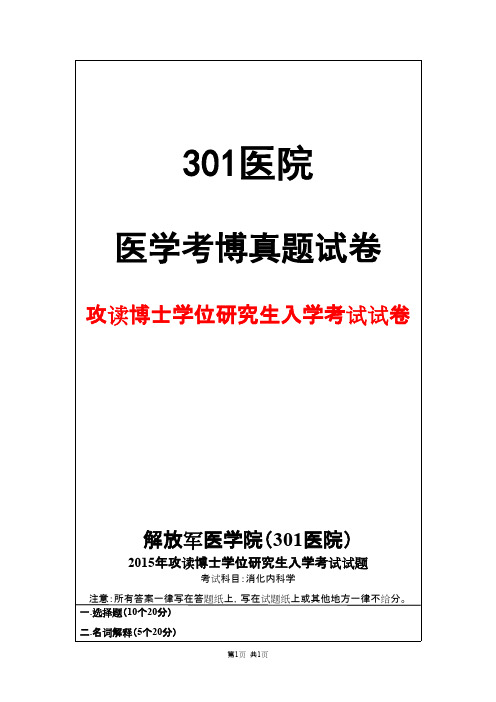 解放军医学院(301医院)消化内科学2015年考博真题试卷