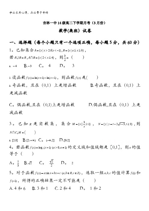 吉林省吉林第一中学2015-2016学年高二下学期3月月考试题 数学(奥班) 含答案