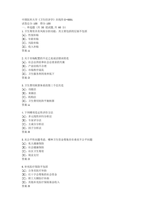 中国医科大学《卫生经济学》在线作业-答案