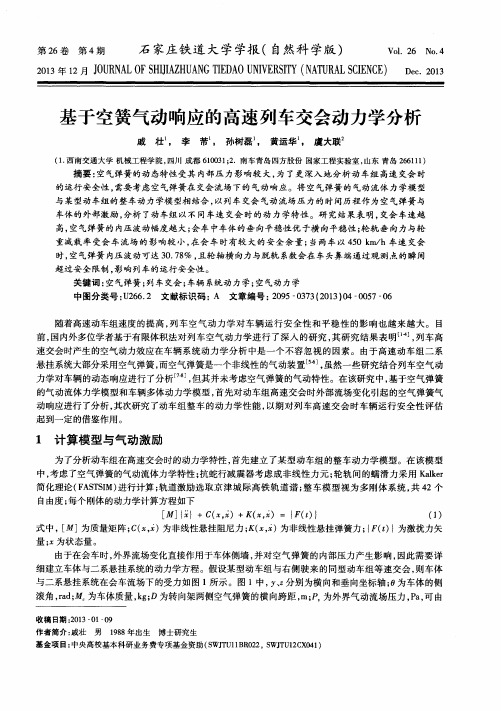 基于空簧气动响应的高速列车交会动力学分析