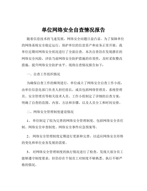 单位网络安全自查情况报告