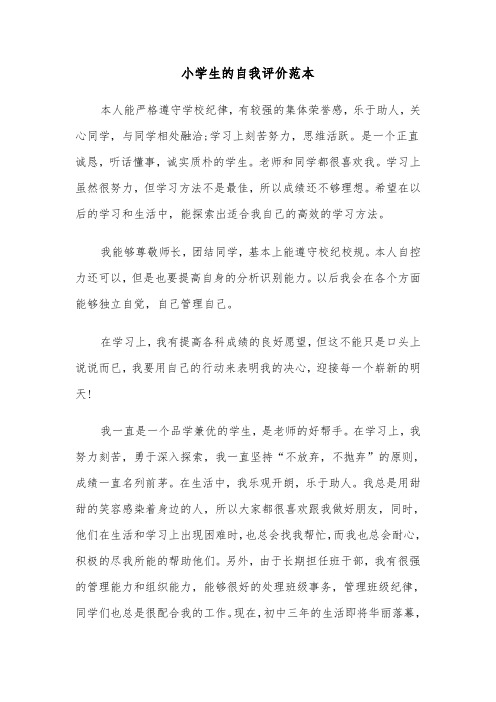 小学生的自我评价范本(七篇)