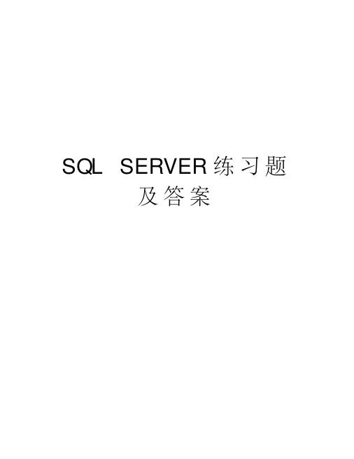 sqlserver练习题及答案学习资料