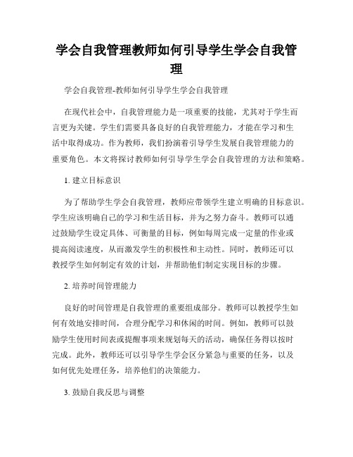 学会自我管理教师如何引导学生学会自我管理