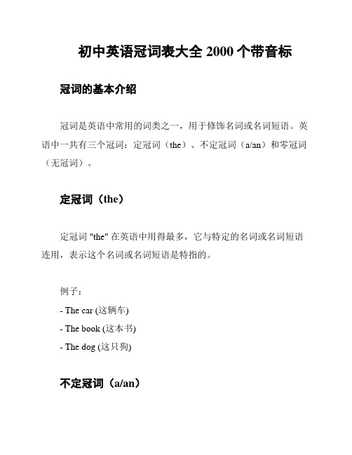 初中英语冠词表大全2000个带音标