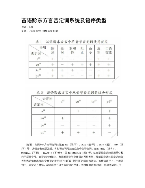 苗语黔东方言否定词系统及语序类型