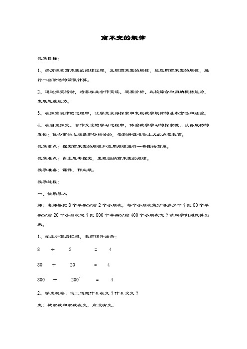 最新冀教版数学小学四年级上册《商不变的规律》教学设计