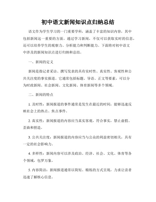 初中语文新闻知识点归纳总结