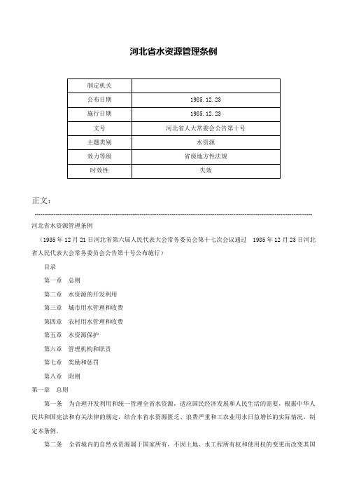 河北省水资源管理条例-河北省人大常委会公告第十号