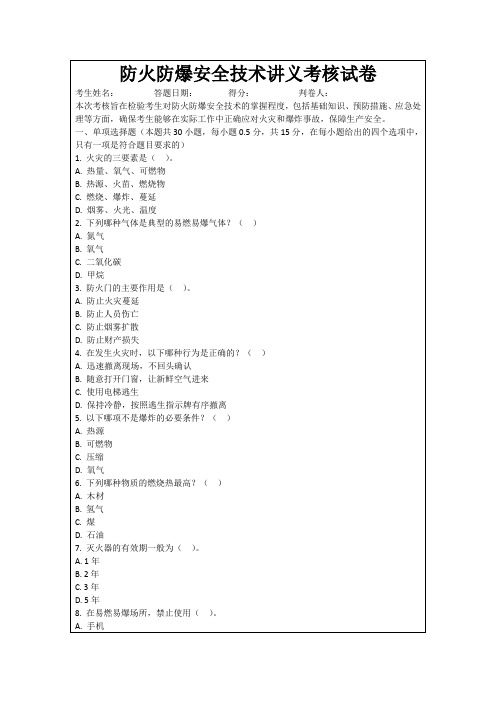 防火防爆安全技术讲义考核试卷