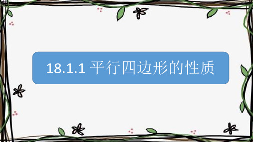 平行四边形的性质人教版八年级数学下册课件