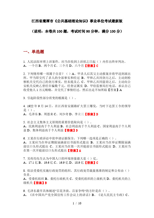 江西省鹰潭市《公共基础理论知识》事业单位考试最新版