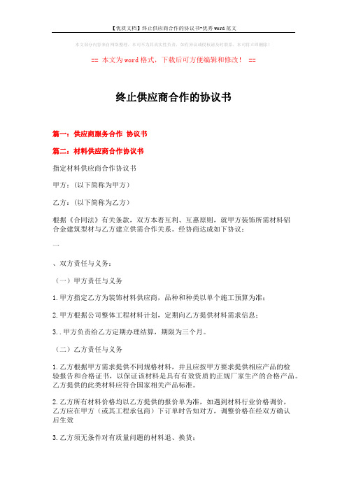 【优质文档】终止供应商合作的协议书-优秀word范文 (6页)